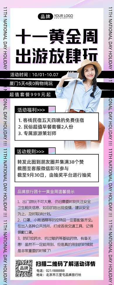 十一黄金周旅游宣传海报
