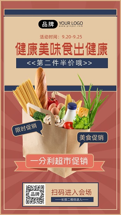 一分利超市美食促销手机海报
