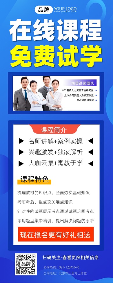 在线课程免费试学招生宣传摄影图海报