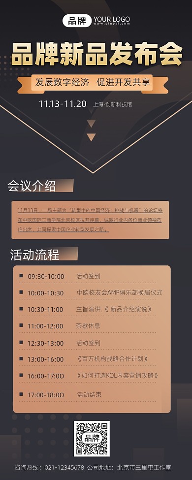新品发布会活动流程宣传摄影图海报