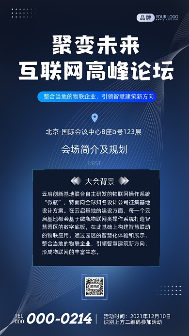 互联网高峰论坛科技风摄影图海报