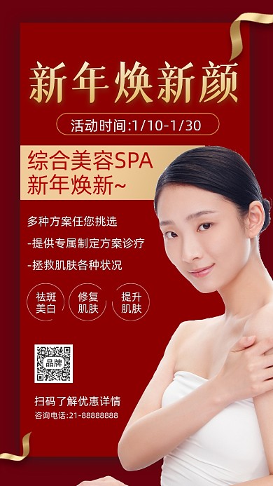 新年美容医美活动促销摄影图海报