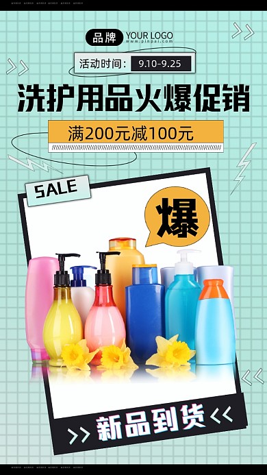 洗护用品火爆促销折扣手机海报
