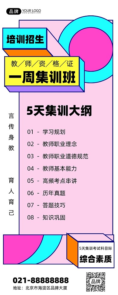 教师资格证培训班彩色手机海报Pro