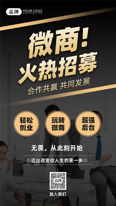 微商招募团队剪影黑金色渐变摄影图海报