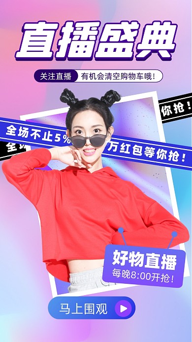 好物直播购物活动宣传摄影图海报