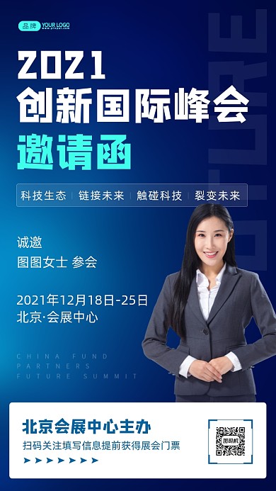 创新国际峰会邀请函摄影图海报