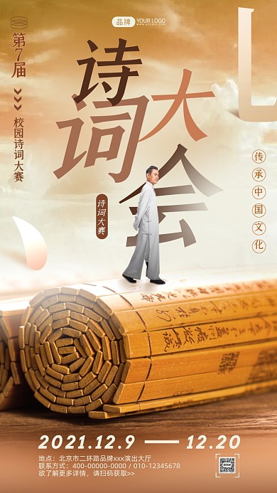 诗词大会复古卷轴摄影图海报