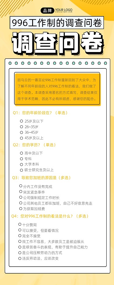 996工作制调查问卷摄影图海报
