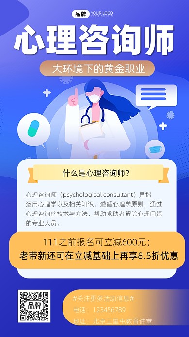心理咨询师培训宣传摄影图海报