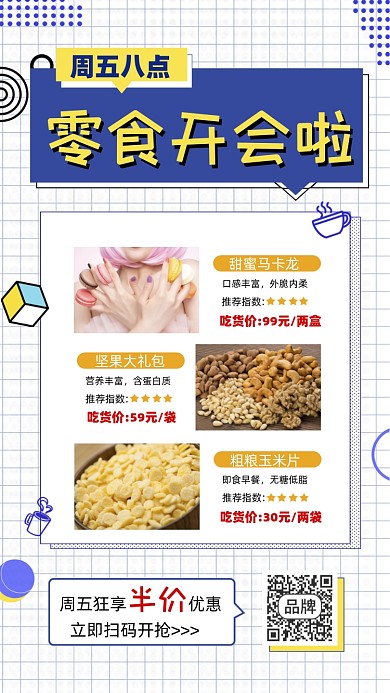 零食直播活动宣传促销摄影图海报