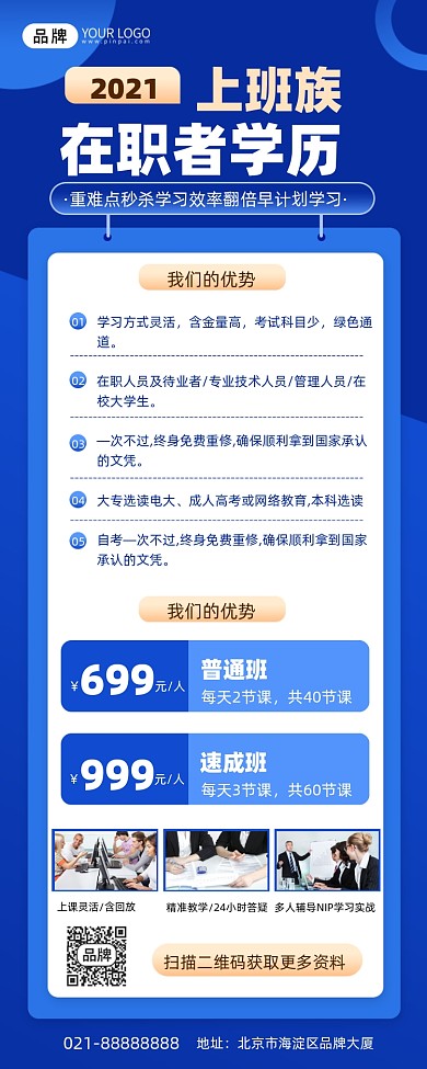 在职学历提升蓝色简约手机海报Pro