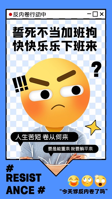 EMOJI反内卷趣味摄影图海报