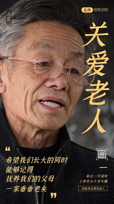 关爱老人公益宣传摄影图海报