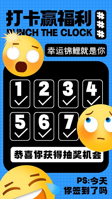 EMOJI创意打卡领福利摄影图海报