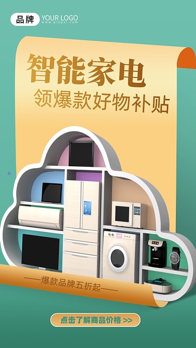 智能家电促销海报