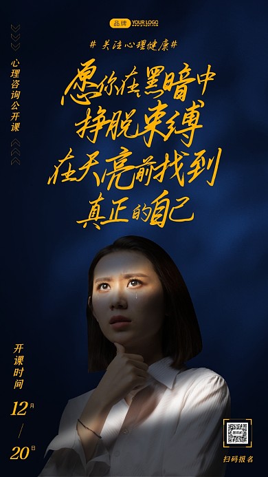 关注心理健康青年女人摄影图海报