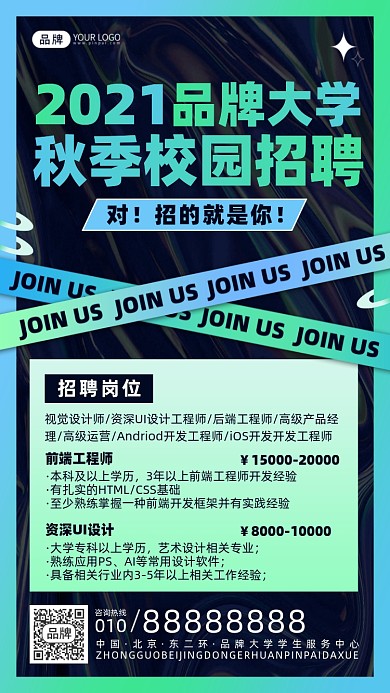 秋季校园招聘摄影图海报