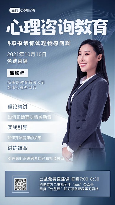 心理咨询课程女白领手机海报