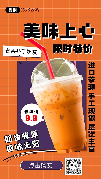 奶茶饮品美味上心促销手机海报