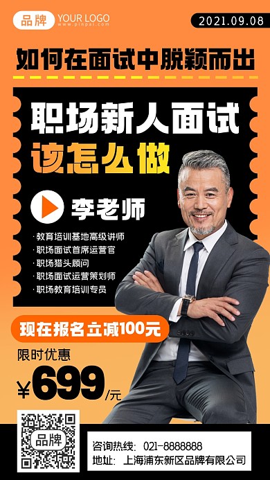 面试培训直播课摄影图海报