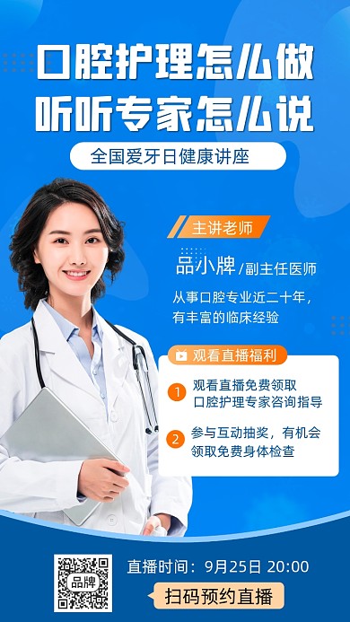 全国爱牙日牙齿口腔讲座直播摄影图海报