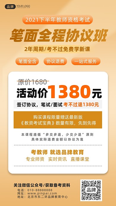 教师资格考试协议班课程摄影图海报