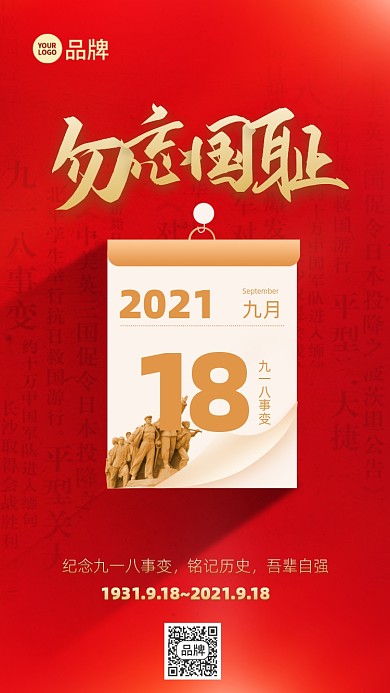 918事变铭记历史摄影图海报