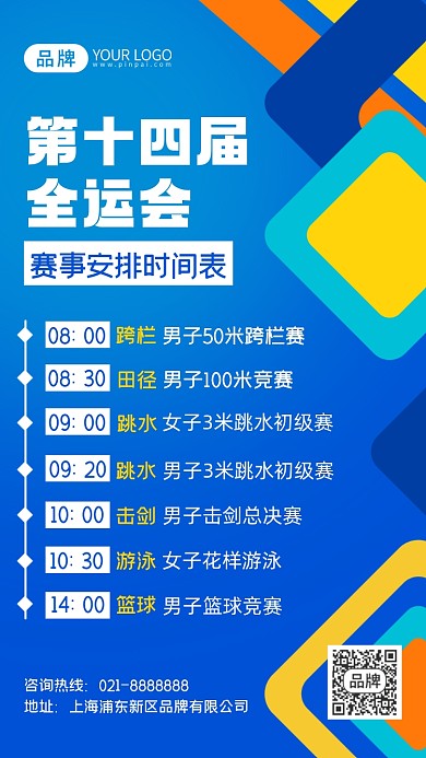 第十四届全运会赛事安排表摄影图海报