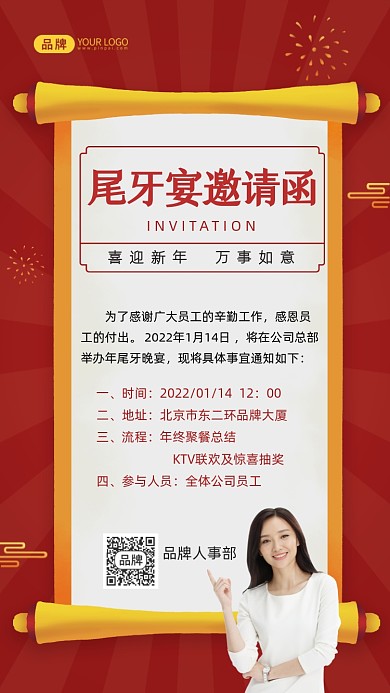 公司尾牙宴邀请函摄影图海报