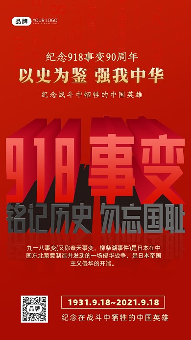 918事变立体字摄影图海报