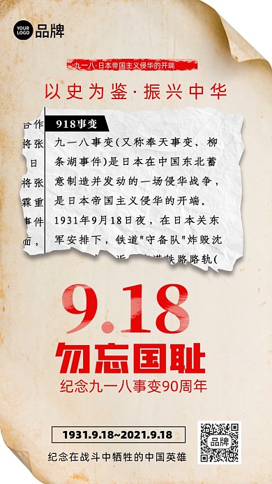918事变铭记历史摄影图海报