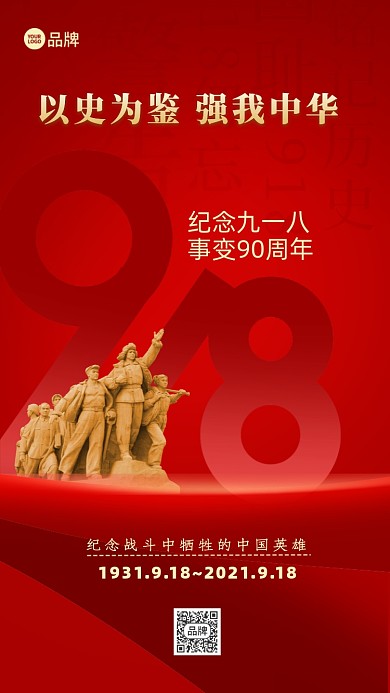 918事变铭记历史摄影图海报