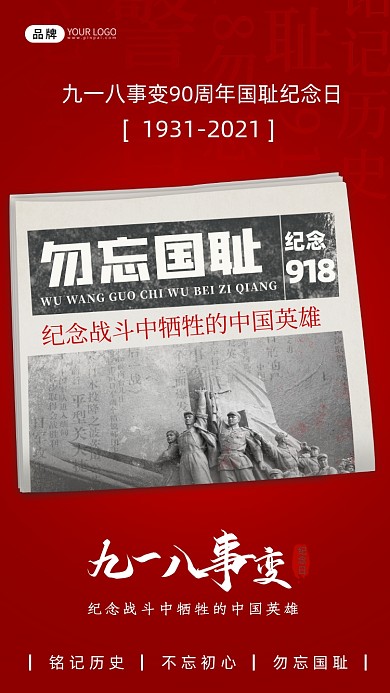 918事变铭记历史摄影图海报