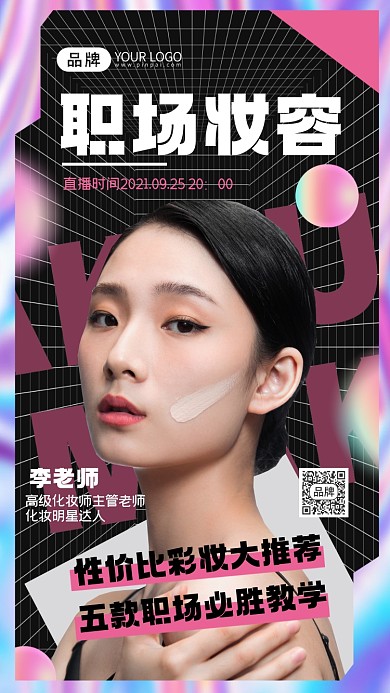 职场妆容直播课摄影图海报