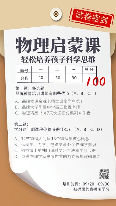 物理启蒙课试卷封海报