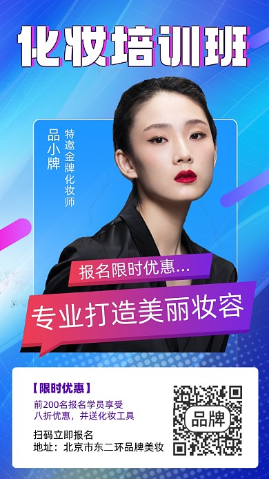 化妆品培训摄影图海报