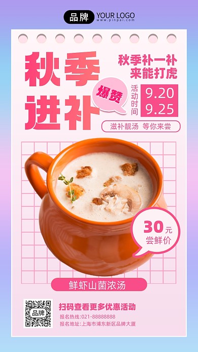 秋季进补滋补汤美食促销手机海报