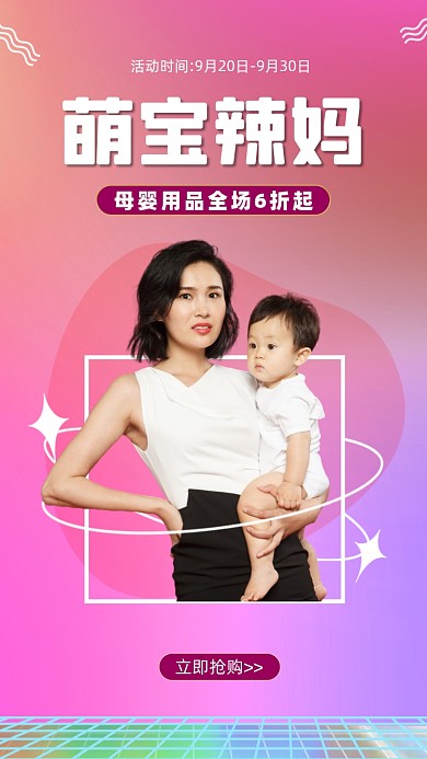 母婴用品活动促销摄影图海报