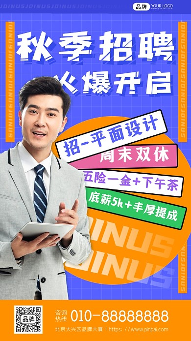 秋季招聘男性手拿平板摄影图海报