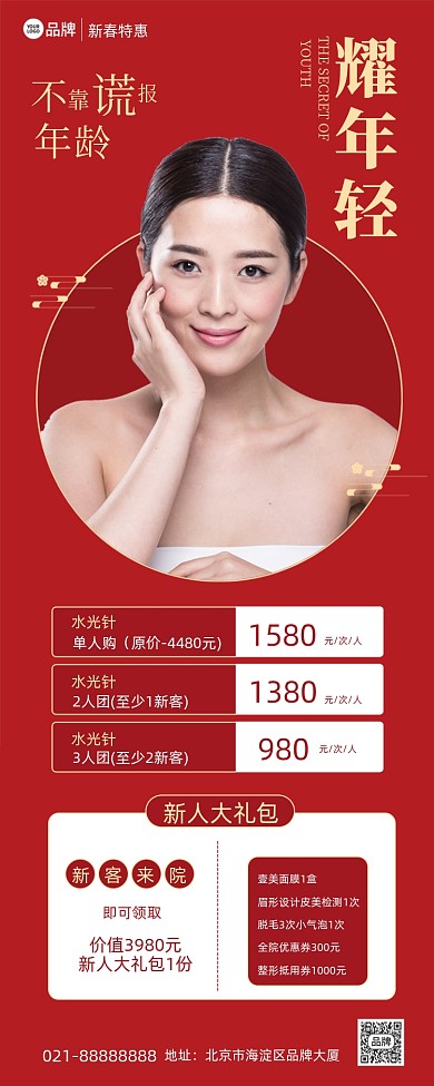 新春医美特惠红色手机海报Pro