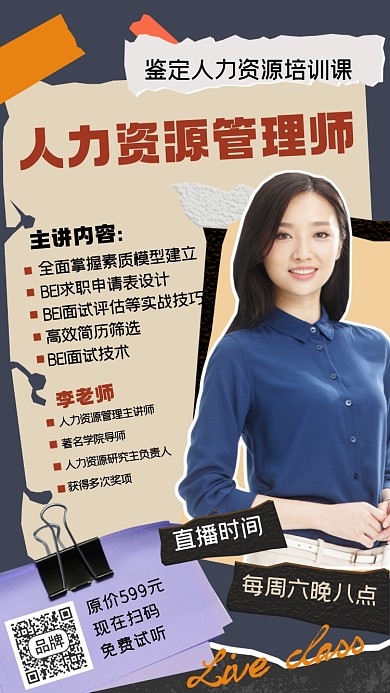 人力资源管理师直播课摄影图海报