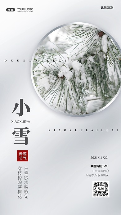 中国传统节气小雪摄影图手机海报