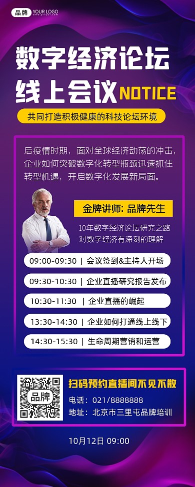 数字经济论坛会议流程海报