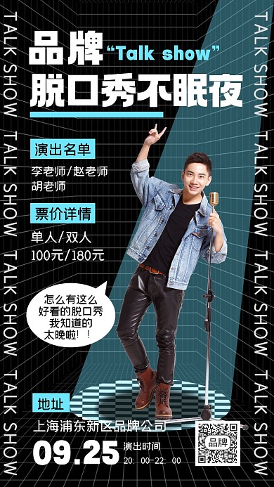 脱口秀演出摄影图宣传海报