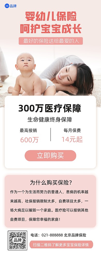 婴幼儿保险宣传海报