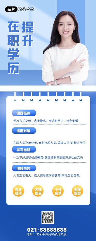 ：在职学历提升蓝色简约手机海报Pro