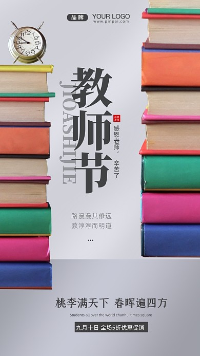 教师节活动促销摄影图手机海报