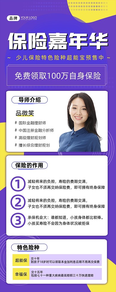 保险嘉年华长图海报