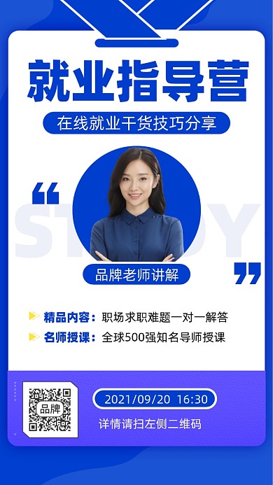 就业指导营技能分享课蓝色扁平手机海报
